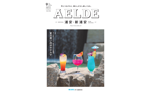 AELDE浦安版　2026年7月20日発行