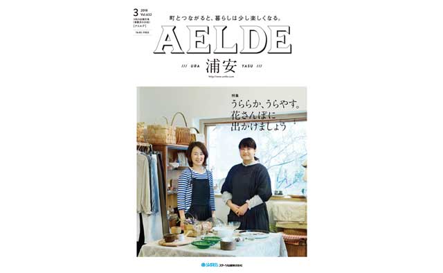 AELDE浦安版　2018年3月20日発行号