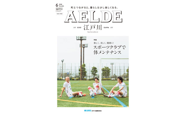 AELDE江戸川版　2018年6月20日発行