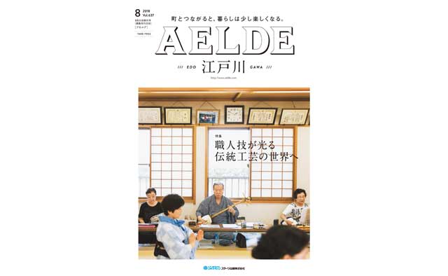 AELDE江戸川版　2018年8月20日発行号