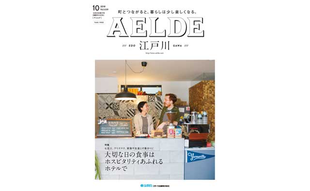 AELDE江戸川版　2018年10月20日発行号
