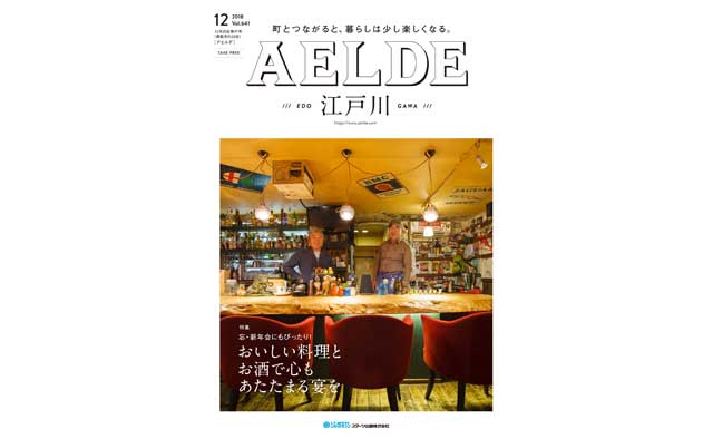 AELDE江戸川版　2018年12月20日発行