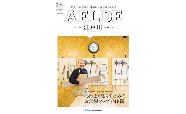 AELDE江戸川版　2019年2月20日発行