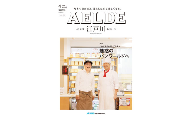 AELDE江戸川版　2019年４月20日発行
