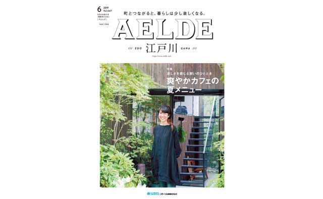 AELDE江戸川版　2019年6月20日発行