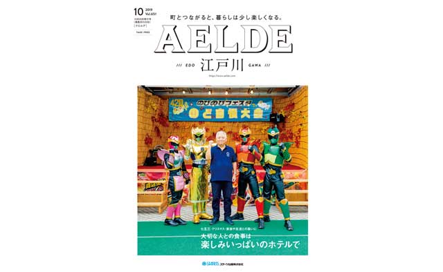 AELDE江戸川版　2019年10月20日発行