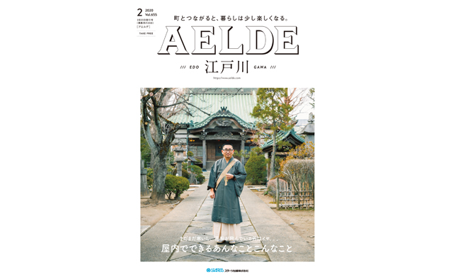 AELDE江戸川版　2020年2月20日発行