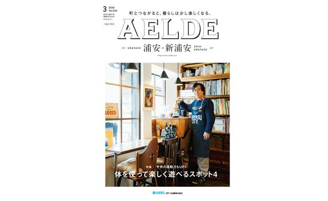 AELDE浦安版　2020年3月20日発行