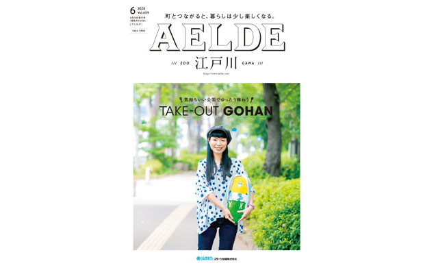 AELDE江戸川版　2020年6月20日発行号