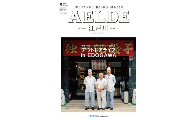 AELDE江戸川版2020年8月20日発行号