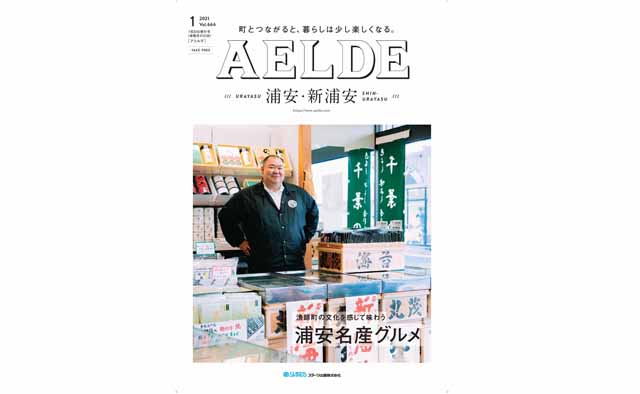 AELDE浦安版　2021年1月20日発行