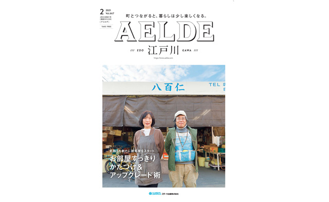AELDE江戸川版　2021年2月20日発行