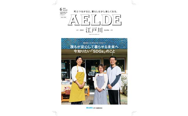AELDE江戸川版　2021年4月20日発行