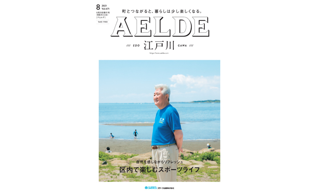 AELDE江戸川版　2021年6月20日発行