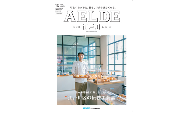 AELDE江戸川版　2020年8月20日発行