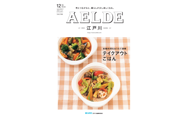 AELDE江戸川版　2020年10月20日発行