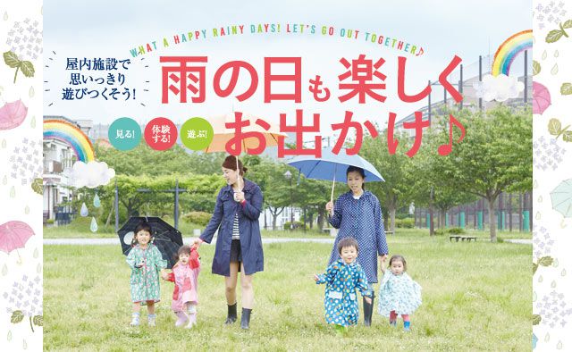 雨の日も楽しくお出かけ♪　屋内施設で思いっきり遊びつくそう！