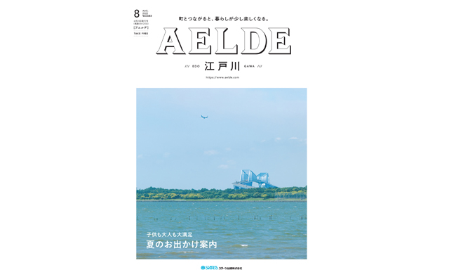 AELDE江戸川版　2022年6月20日発行