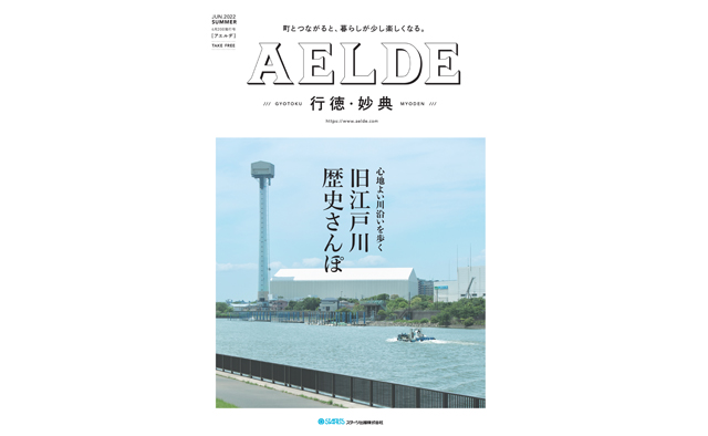 AELDE行徳・妙典版　2022年6月20日発行