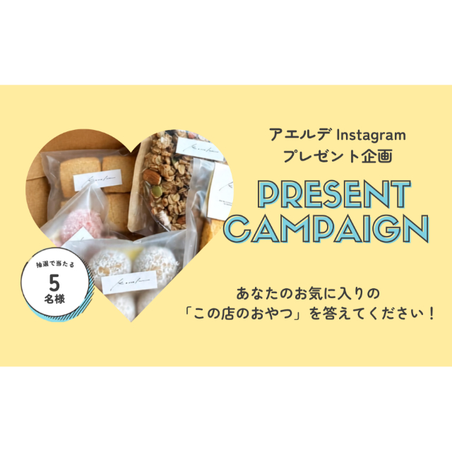 『アエルデ』Instagramプレゼントキャンペーン