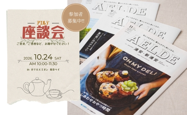アエルデ編集部との座談会！　参加者募集中