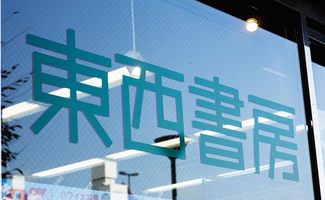 東西書房　葛西店　中埜 恵香さん特集