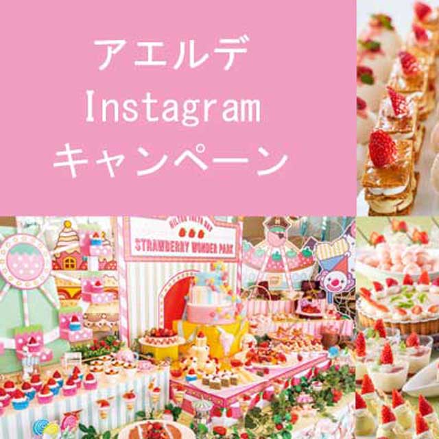 いちごブッフェInstagramキャンペーン 応募規約