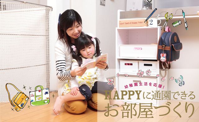 幼稚園生活を応援！ HAPPYに通園できるお部屋づくり