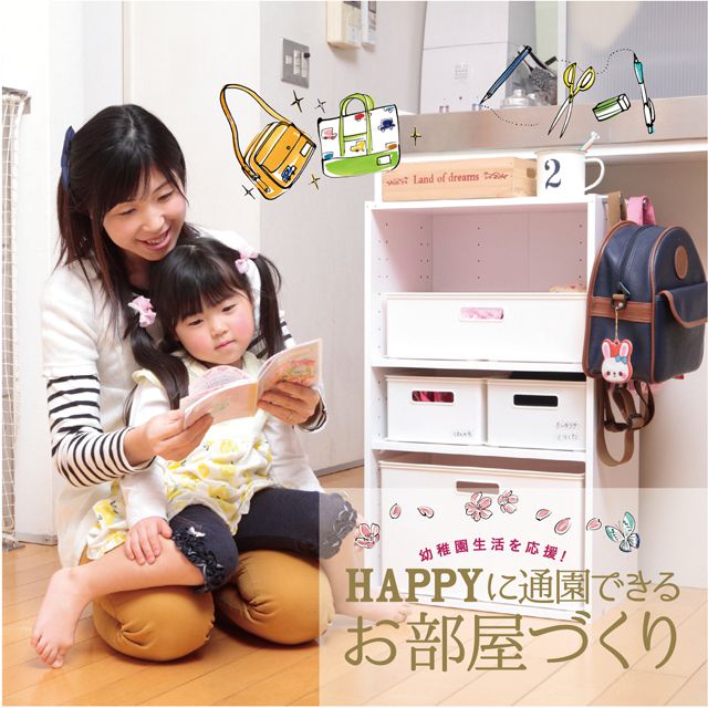 幼稚園生活を応援！ HAPPYに通園できるお部屋づくり