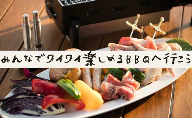 みんなでワイワイ楽しめるBBQ へ行こう