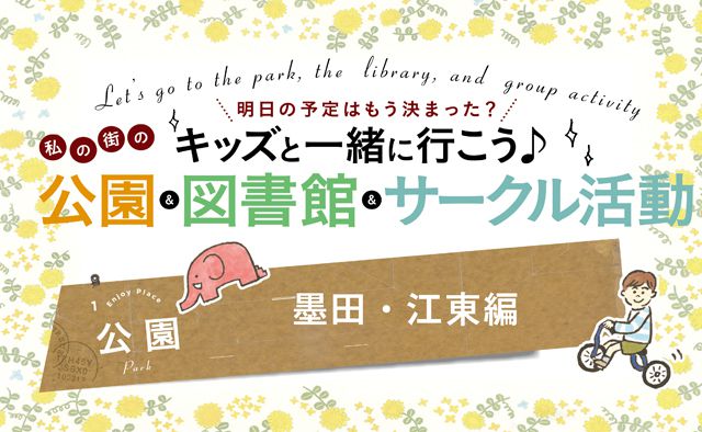 キッズと一緒に行こう♪私の街の公園【墨田・江東編】