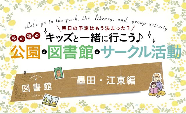 キッズと一緒に行こう♪私の街の図書館【墨田・江東編】