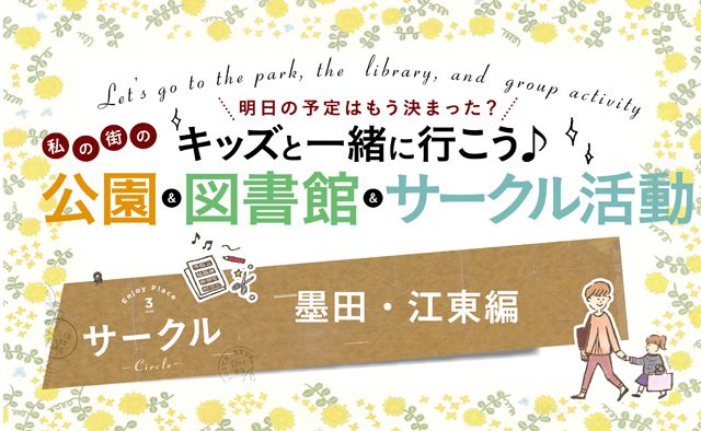 キッズと一緒に行こう♪私の街のサークル活動【墨田・江東編】