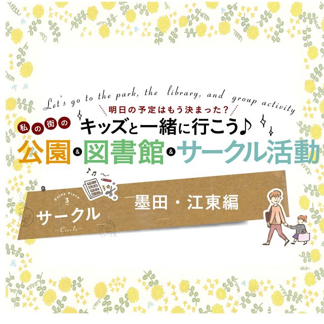 キッズと一緒に行こう♪私の街のサークル活動【墨田・江東編】