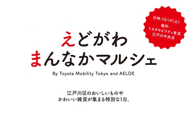 10月19日（土）えどがわ まんなか マルシェ 開催！