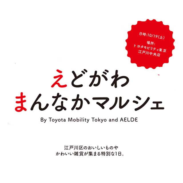 10月19日（土）えどがわ まんなか マルシェ 開催！