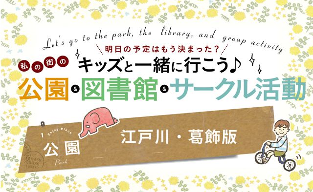 キッズと一緒に行こう♪私の街の公園【江戸川・葛飾編】