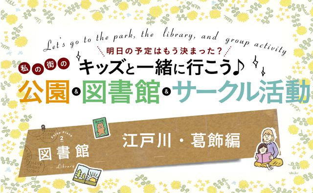 キッズと一緒に行こう♪私の街の図書館【江戸川・葛飾編】