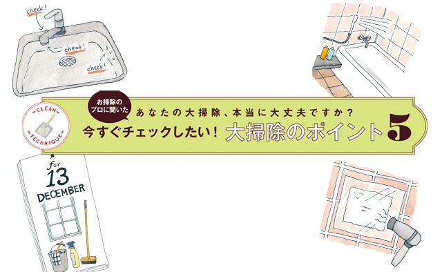 今すぐチェックしたい！　お掃除のポイント5