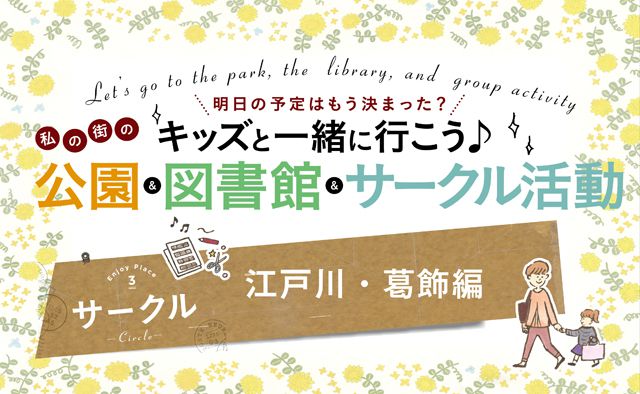 キッズと一緒に行こう♪私の街サークル活動【江戸川・葛飾編】