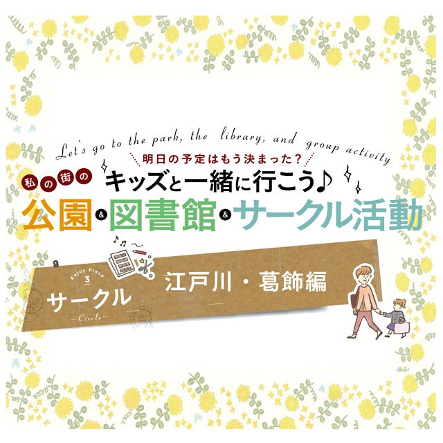 キッズと一緒に行こう♪私の街サークル活動【江戸川・葛飾編】