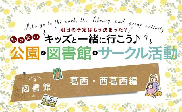 キッズと一緒に行こう♪私の街の図書館【葛西・西葛西編】