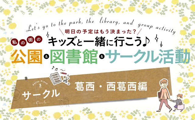 キッズと一緒に行こう♪私の街のサークル活動　【葛西・西葛西編】