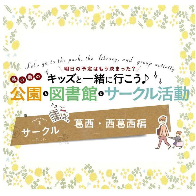 キッズと一緒に行こう♪私の街のサークル活動　【葛西・西葛西編】