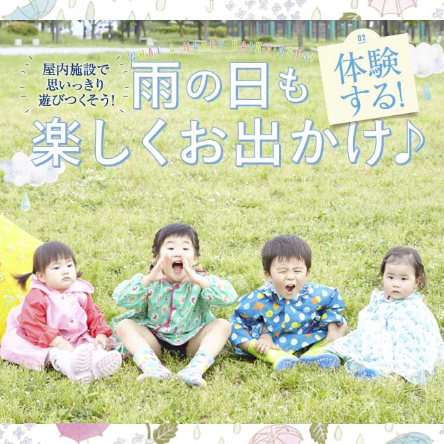 雨の日も楽しくお出かけ♪　【体験する】屋内施設