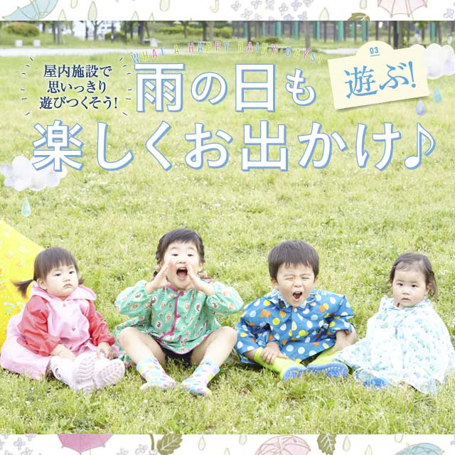 雨の日も楽しくお出かけ♪　【遊ぶ】屋内施設