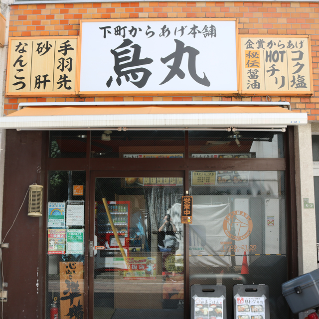 テイクアウトごはん～からあげの鳥丸　新小岩店～