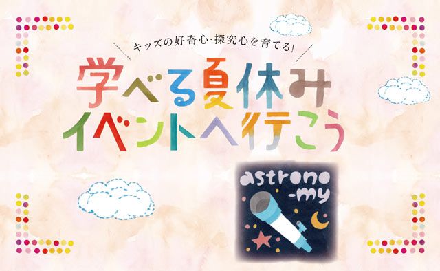 キッズの好奇心・探究心を育てる！　夏休みイベント　天体観測へ行こう