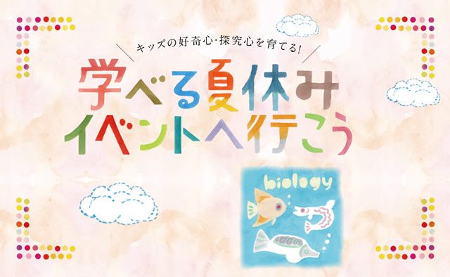 キッズの好奇心・探究心を育てる！　夏休みイベント　生物観察へ行こう