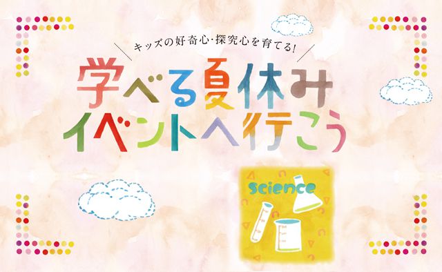 キッズの好奇心・探究心を育てる！　夏休みイベント　科学実験へ行こう